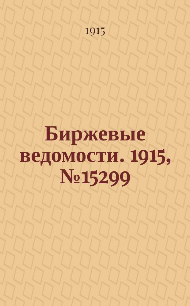 Биржевые ведомости. 1915, № 15299 (31 дек. (13 янв. 1916))