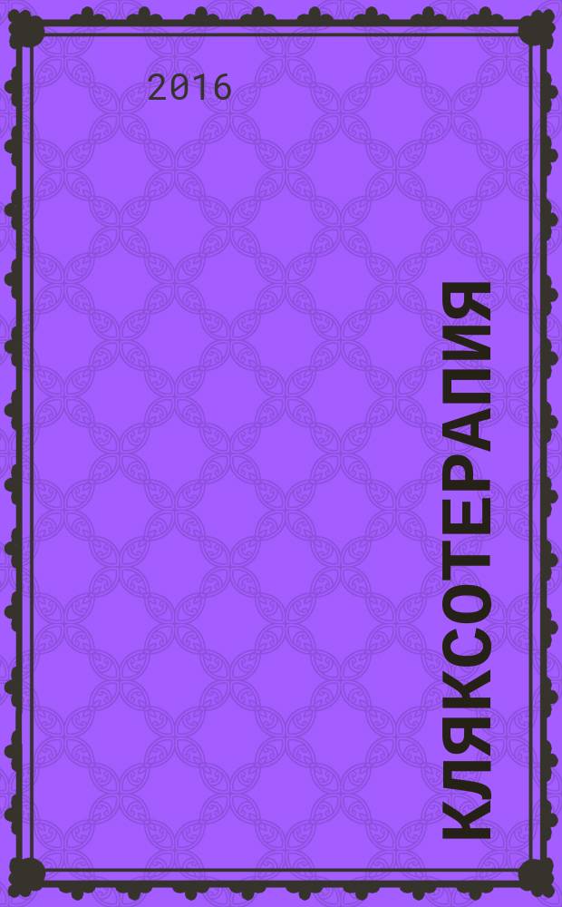 Кляксотерапия: развивающая тетрадь от "ленивой мамы"