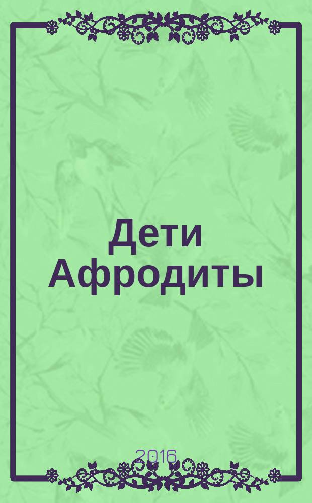 Дети Афродиты : роман