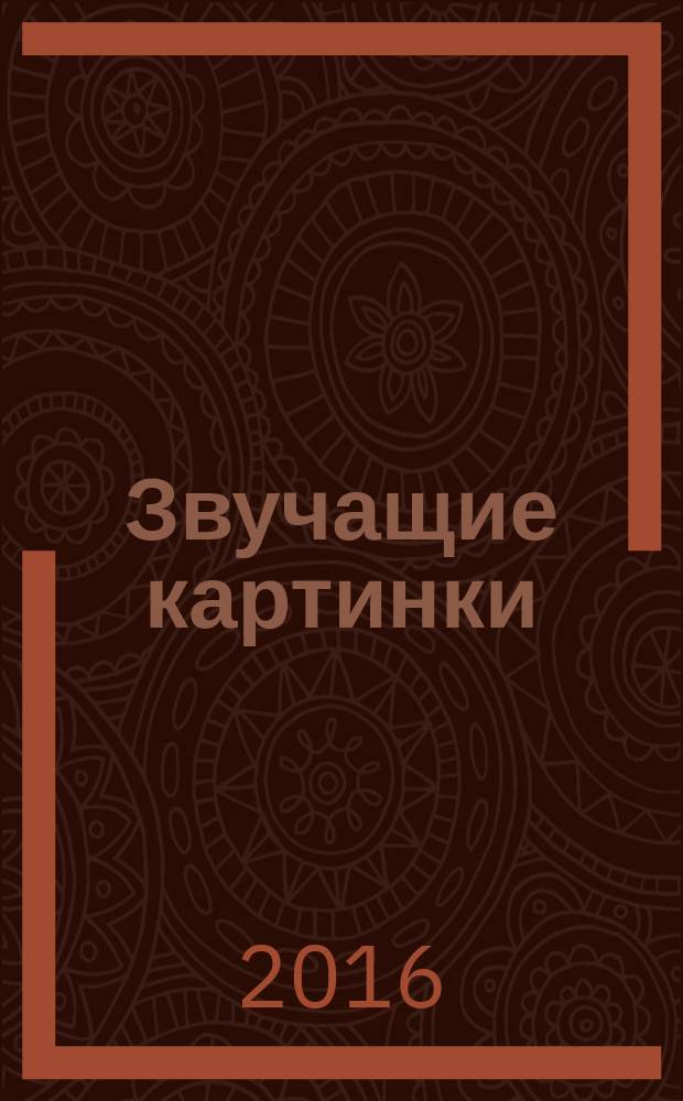 Звучащие картинки : метод развития активной речи младших дошкольников : методическое пособие