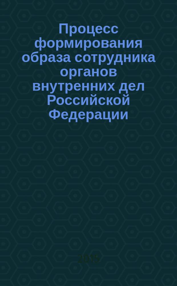Процесс формирования образа сотрудника органов внутренних дел Российской Федерации (на примере участковых уполномоченных полиции Хабаровского края) : автореферат диссертации на соискание ученой степени кандидата социологических наук : специальность 22.00.04 <Социальная структура, социальные институты и процессы>