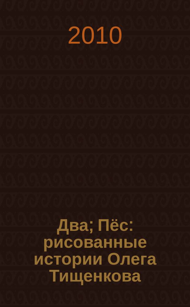 Два; Пёс: рисованные истории Олега Тищенкова