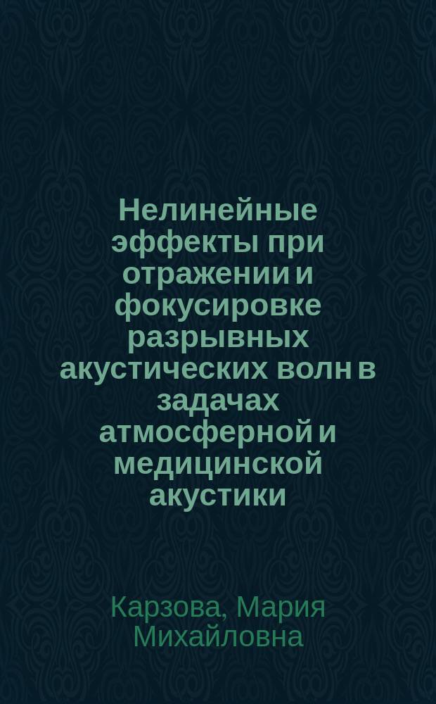 Нелинейные эффекты при отражении и фокусировке разрывных акустических волн в задачах атмосферной и медицинской акустики : автореферат диссертации на соискание ученой степени кандидата физико-математических наук : специальность 01.04.06 <Акустика>