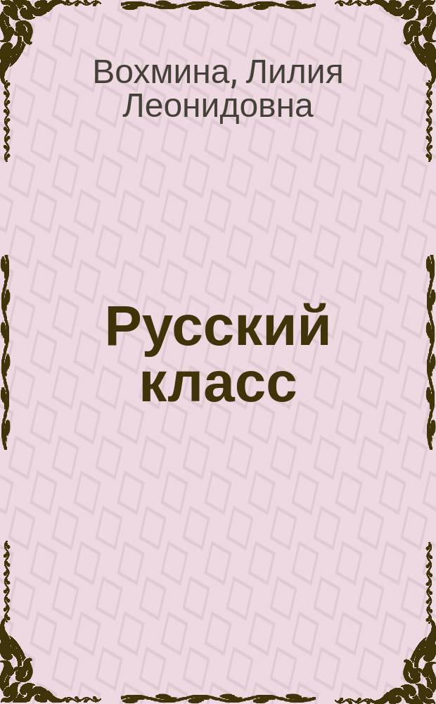 Русский класс : учебник русского языка для иностранных учащихся : средний уровень (B1)