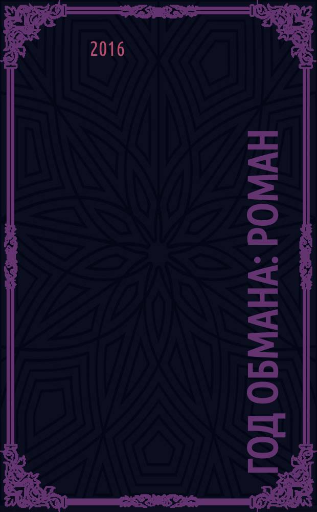 Год обмана : роман