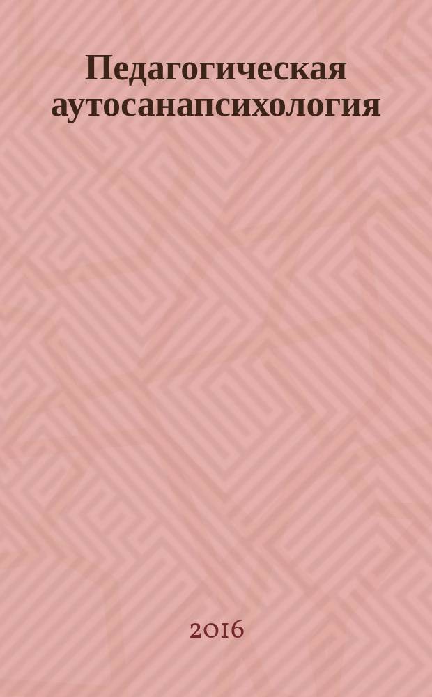 Педагогическая аутосанапсихология : учебник
