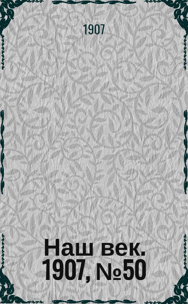 Наш век. 1907, № 50 (1 (14) марта)