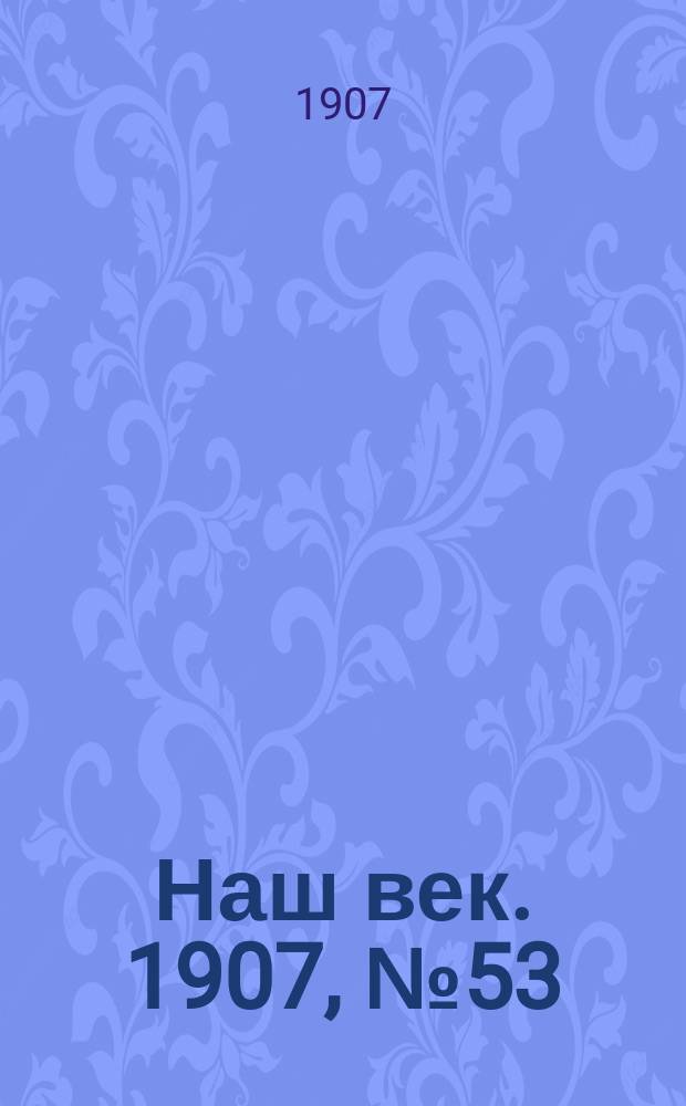Наш век. 1907, № 53 (4 (17) марта)