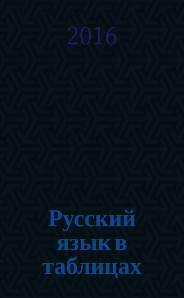 Русский язык в таблицах : 10-11 классы : справочное пособие