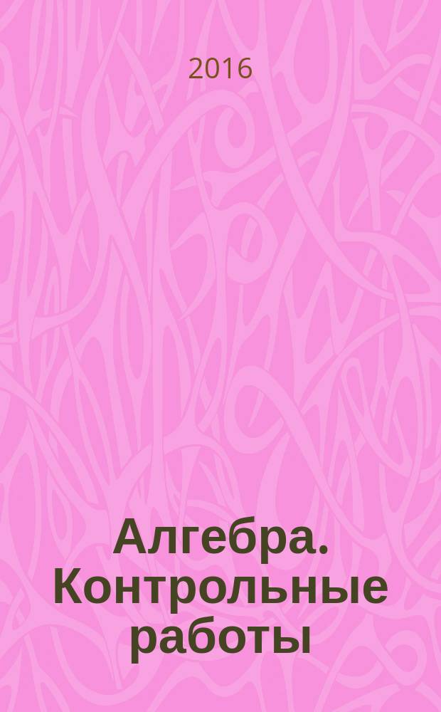 Алгебра. Контрольные работы: 9 класс: учебное пособие для общеобразоват. организаций