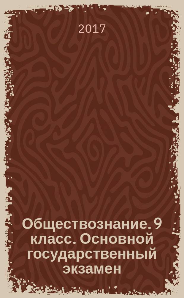 Обществознание. 9 класс. Основной государственный экзамен : типовые тестовые задания :25 вариантов заданий, ответы. Критерии оценивания