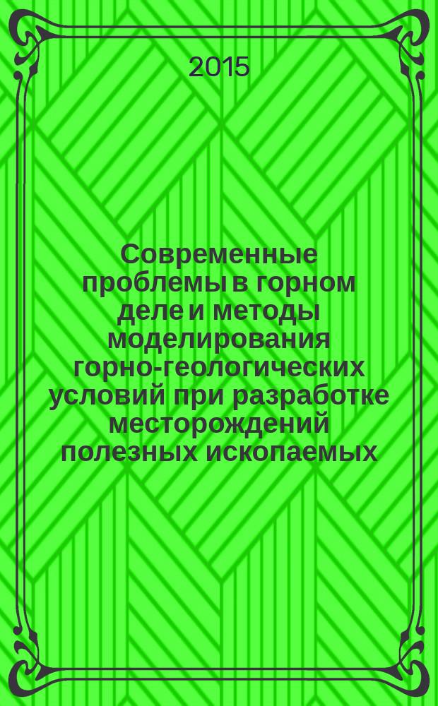 Современные проблемы в горном деле и методы моделирования горно-геологических условий при разработке месторождений полезных ископаемых : сборник материалов Всероссийской научно-технической конференции с международным участием, 17-19 ноября 2015 г
