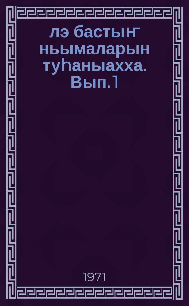 Үлэ бастыҥ ньымаларын туhаныахха. Вып. 1