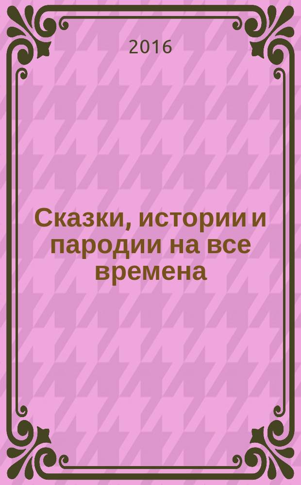 Сказки, истории и пародии на все времена