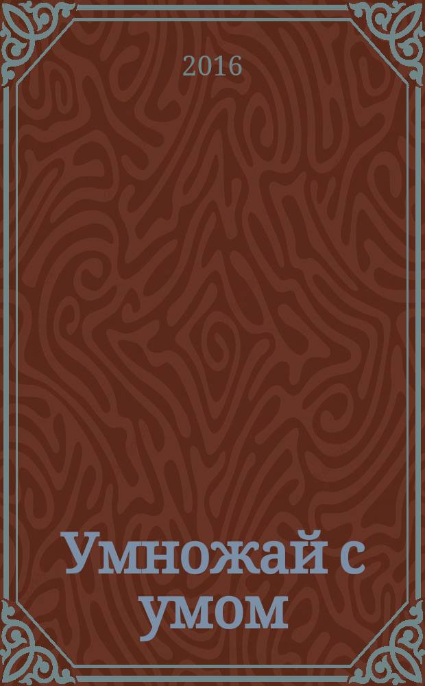 Умножай с умом : учебно-методическое пособие для учащихся средних общеобразовательных учреждений