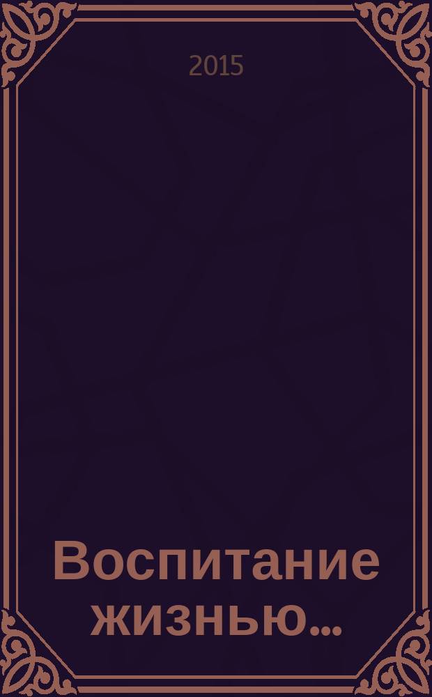 Воспитание жизнью.. : автобиографическая повесть. Кн. 1 : Юность