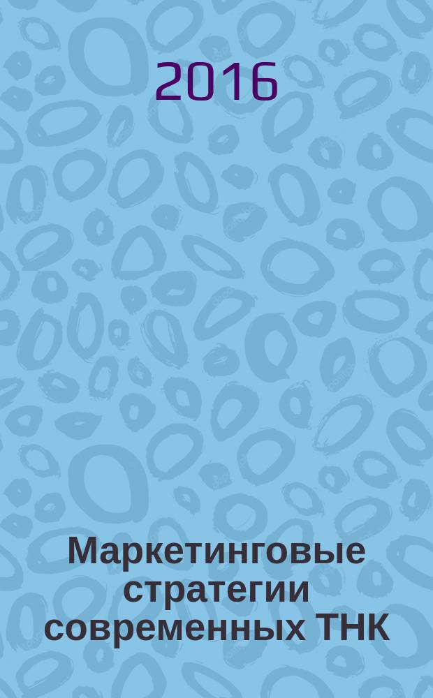 Маркетинговые стратегии современных ТНК : монография