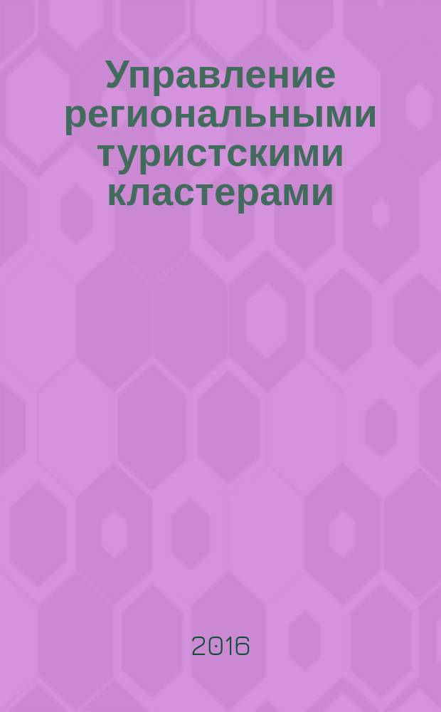 Управление региональными туристскими кластерами