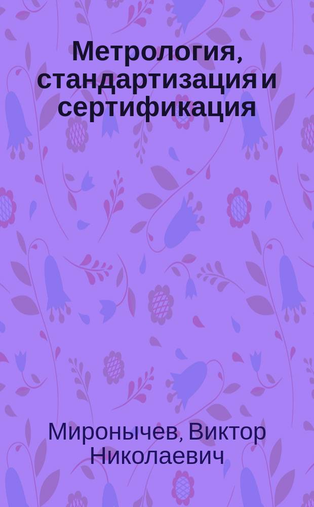 Метрология, стандартизация и сертификация : учебное пособие для вузов : для студентов радиотехнических специальностей и направлений