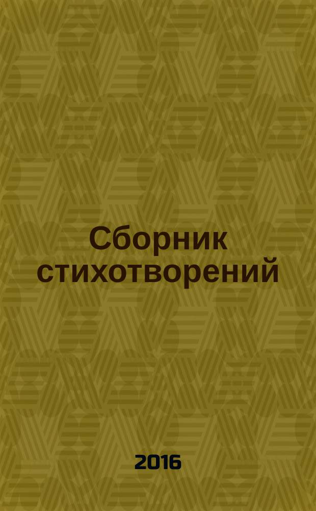 Сборник стихотворений
