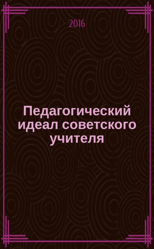 Педагогический идеал советского учителя (50-е-80-е гг. XX века)
