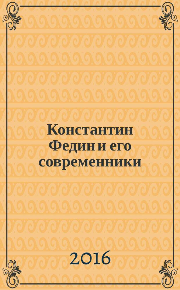 Константин Федин и его современники : из литературного наследия XX века