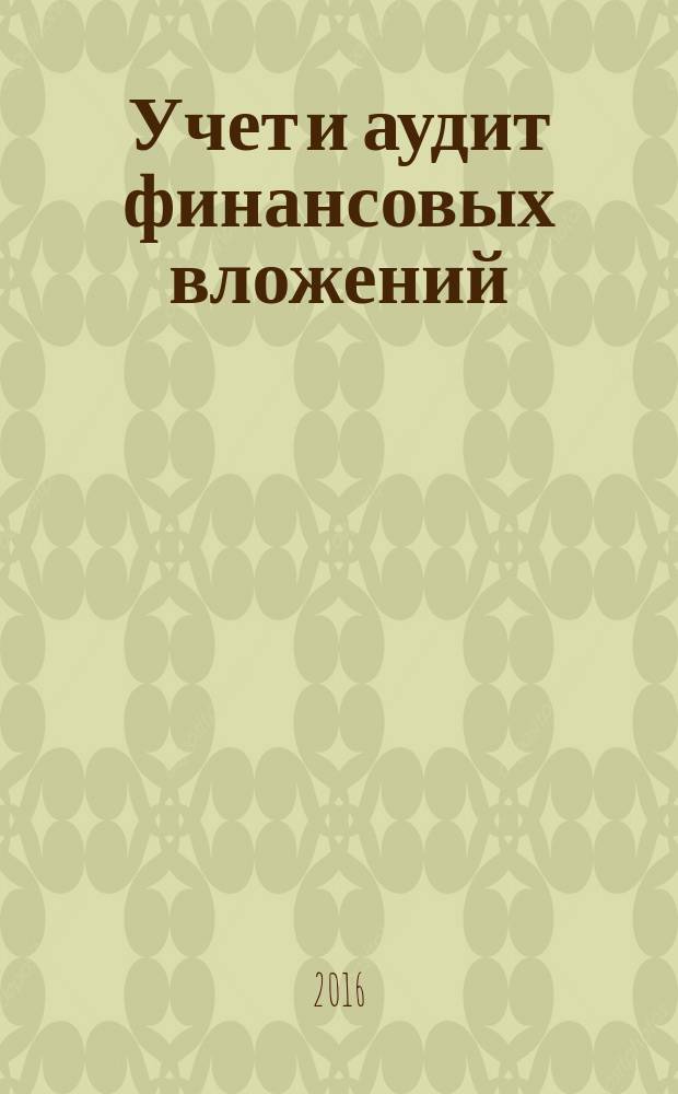 Учет и аудит финансовых вложений: практикум для самостоятельной работы студентов