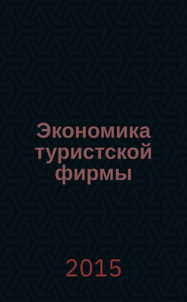 Экономика туристской фирмы : методические указания по выполнению практических работ для студентов образовательной программы 43.03.02 Туризм