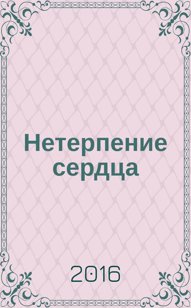 Нетерпение сердца : роман