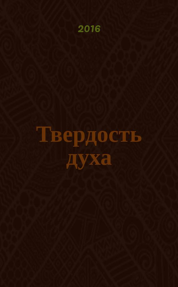 Твердость духа