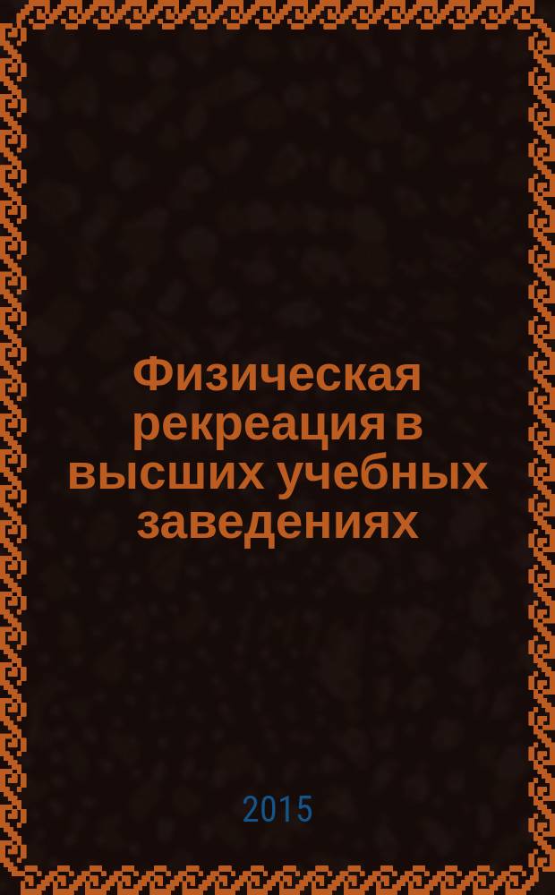 Физическая рекреация в высших учебных заведениях : учебно-методическое пособие : для преподавателей физической культуры в строительных вузах, студентов высших учебных заведений : учебное электронное издание