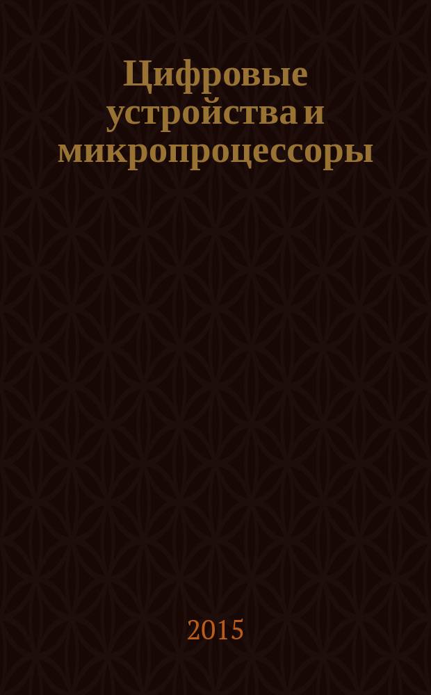 Цифровые устройства и микропроцессоры : методические указания по выполнению практических работ для студентов образовательной программы 11.03.01 Радиотехника