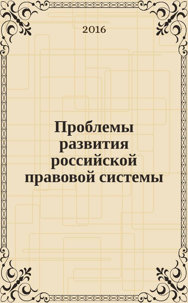 Проблемы развития российской правовой системы : материалы XI Всероссийской научно-практической конференции, 21-22 апреля 2016 г
