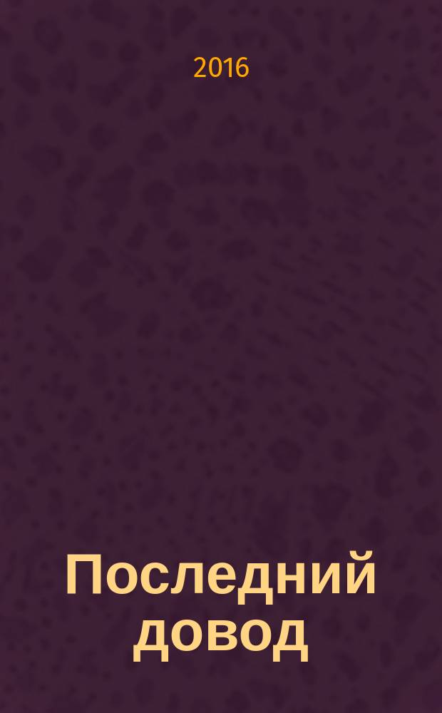 Последний довод