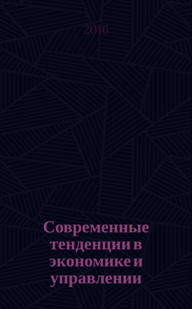 Современные тенденции в экономике и управлении: новый взгляд : сборник материалов XLII международной научно-практической конференции, г. Новосибирск, 18 июля, 11 августа 2016 г