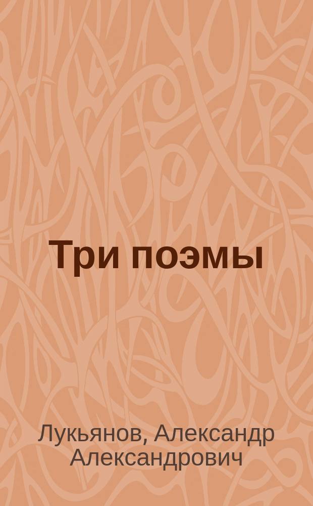 Три поэмы