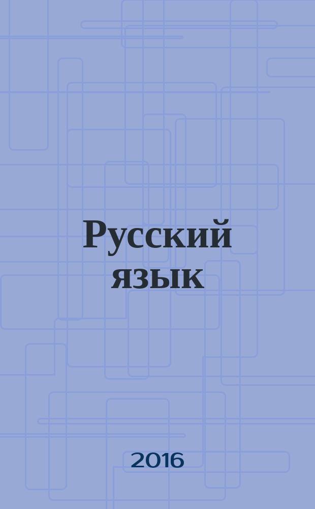 Русский язык : новый полный справочник для подготовки к ЕГЭ