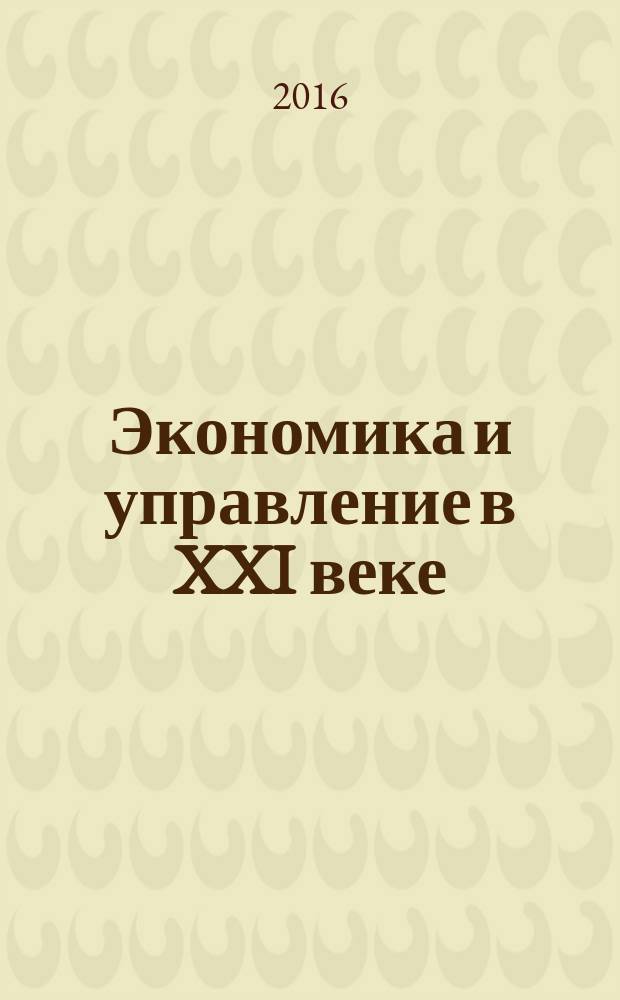 Экономика и управление в XXI веке: тенденции развития : сборник материалов XXX международной научно-практической конференции, г. Новосибирск, 13 июля, 9 августа 2016 г