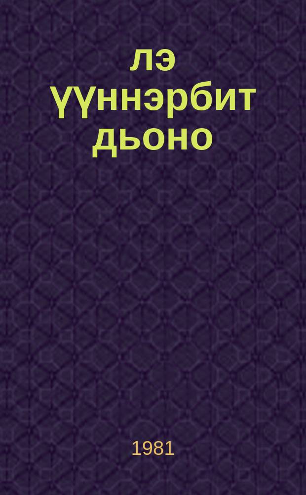 Үлэ үүннэрбит дьоно : очеркалар = Трудом славен человек