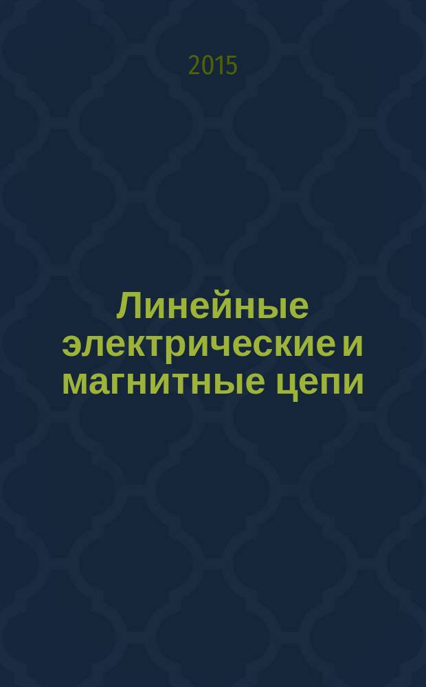 Линейные электрические и магнитные цепи : методические указания по выполнению лабораторных работ для студентов образовательных программ 11.03.02 Инфокоммуникационные технологии и системы связи; 11.03.01 Радиотехника
