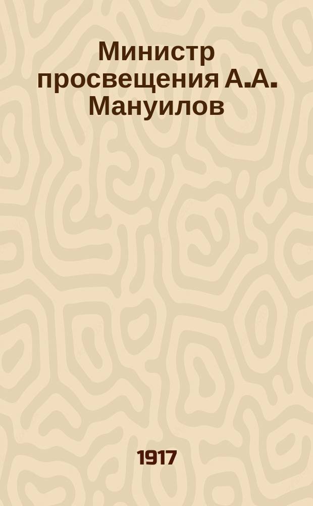 Министр просвещения А.А. Мануилов : почтовая карточка
