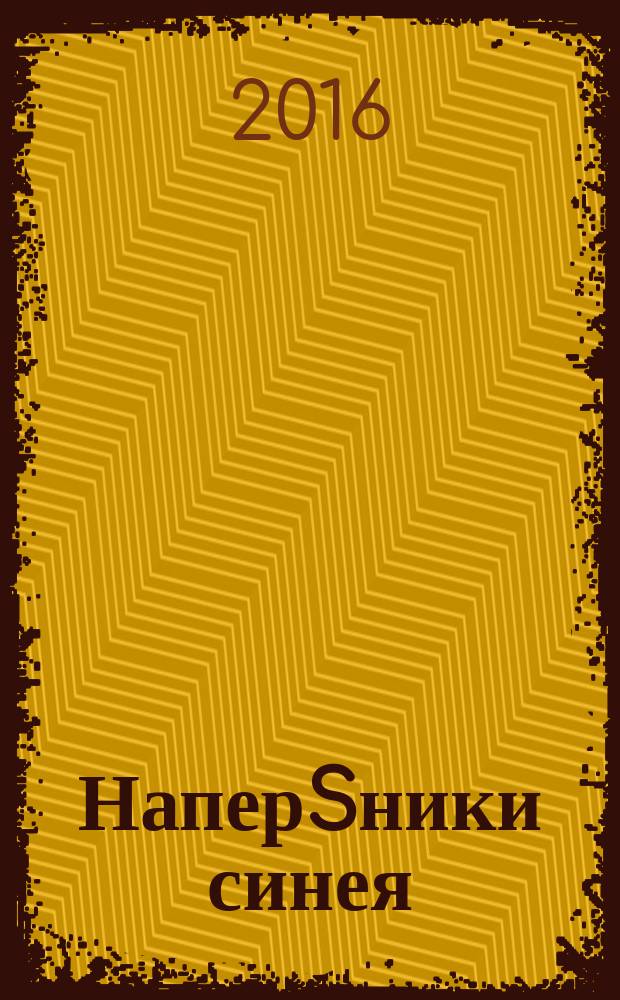 НаперSники синея
