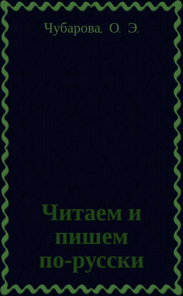 Читаем и пишем по-русски: Рабочая тетрадь