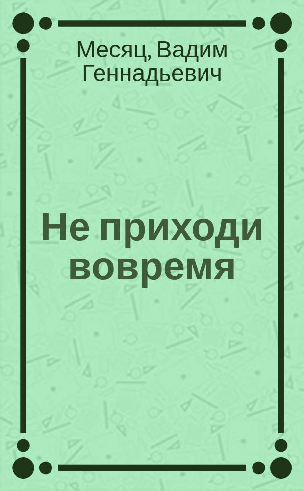 Не приходи вовремя : мифы о Хельвиге : стихи