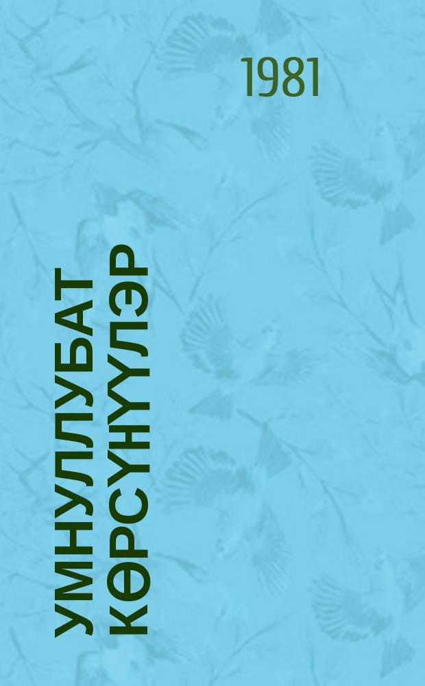 Умнуллубат көрсүhүүлэр : (ахтыылар хомуурунньуктара) : ыстатыйалар, хоhооннор = Незабываемые встречи