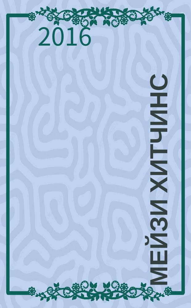 Мейзи Хитчинс : приключения девочки-детектива [для среднего школьного возраста]. [Кн. 8] : Почему русалка плачет