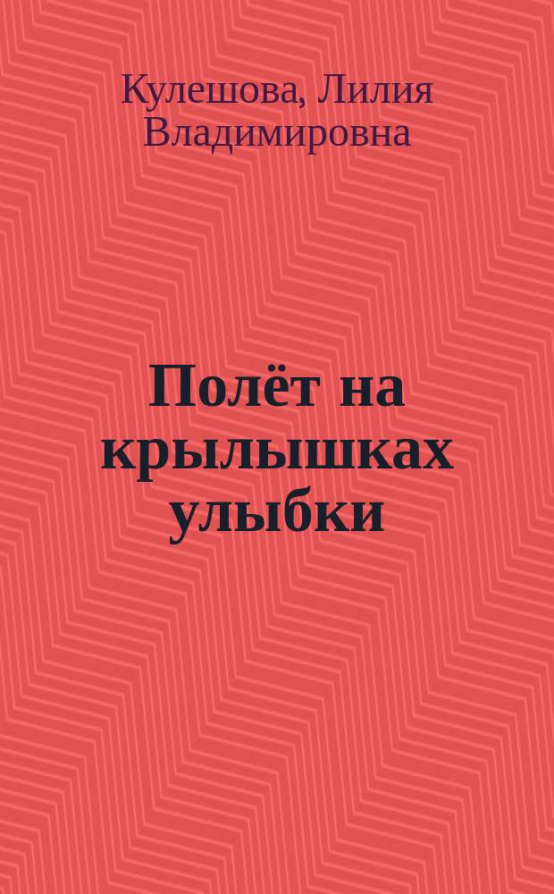 Полёт на крылышках улыбки : поэтический сборник