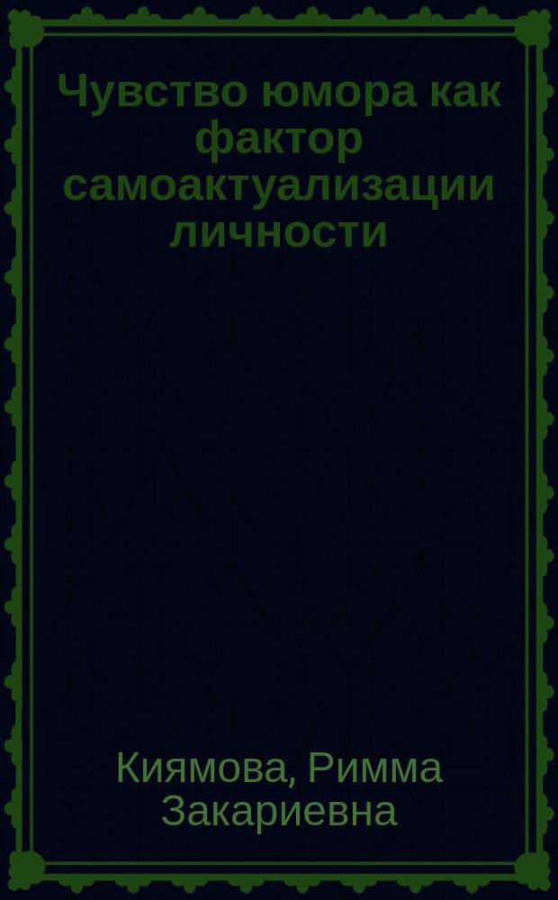 Чувство юмора как фактор самоактуализации личности : автореферат дис. на соиск. уч. степ. кандидата психологических наук : специальность 19.00.01 <общая психология>