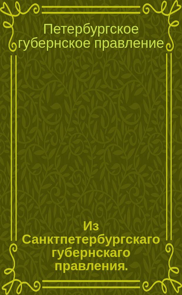 Из Санктпетербургскаго губернскаго правления. : Сообщение о рассылке и исполнении указов от 20 июля 1819 года: 1. Об отделении Юстиц-коллегии Лифляндских и Эстляндских дел от Консисториального заседания по делам духовным; 2. Об установлении Государственной евангелической генеральной консистории