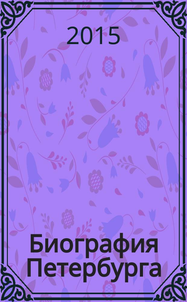 Биография Петербурга : история города в путеводителях : каталог